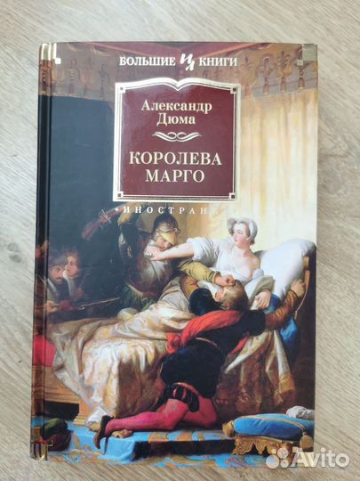 Дюма Королева Марго