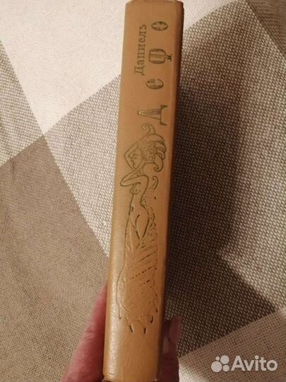 Даниель Дефо