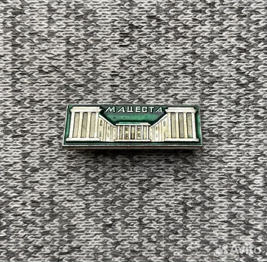 Значок времен СССР - Мацеста - Курорт - Санаторий