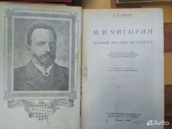 М.И Чигорин