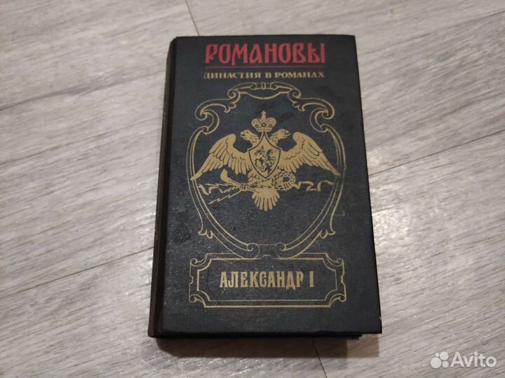 Династия Романовых