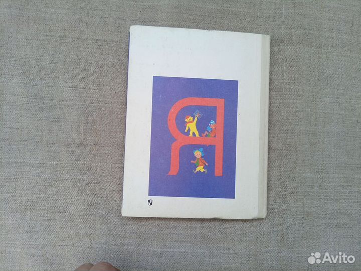 Букварь. Учебник для 1 класса 3-х летней. 1994 год