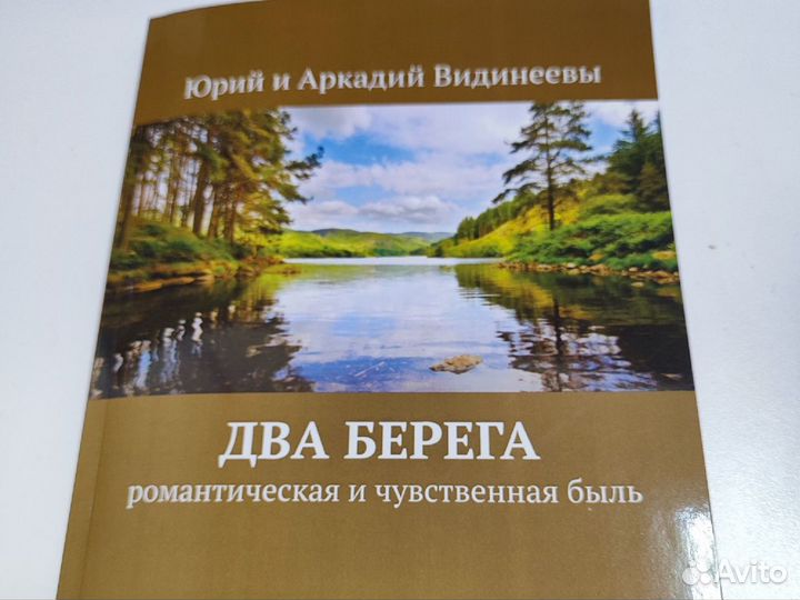 Книга "Два берега"