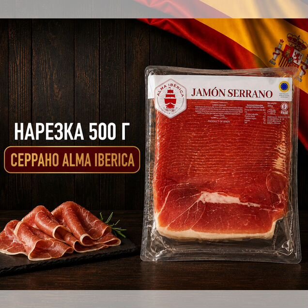 Нарезка 500 г Серрано Alma Iberica