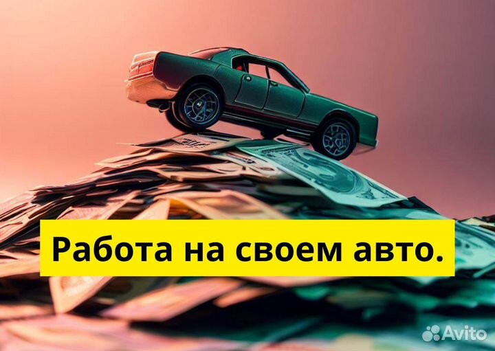 Работа на собственном тс в Яндекс.Go
