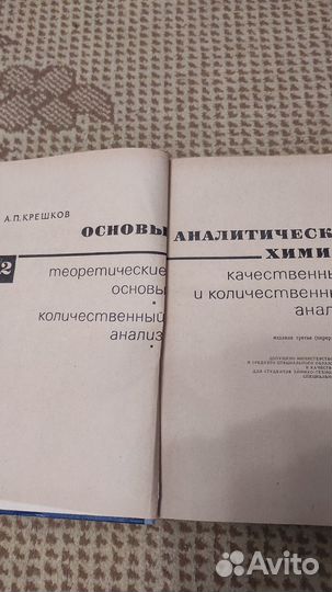 Основы аналитической химии. Том 2 Крешков А. П