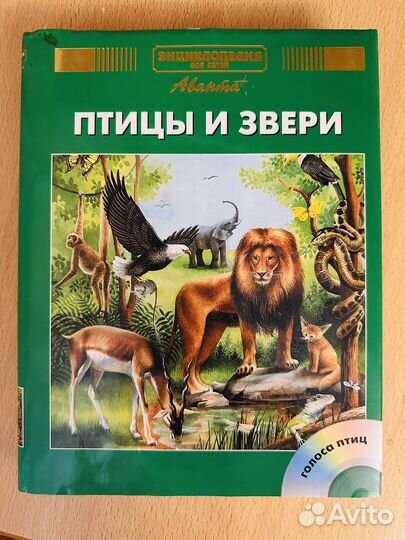 Птицы и Звери Аванта+