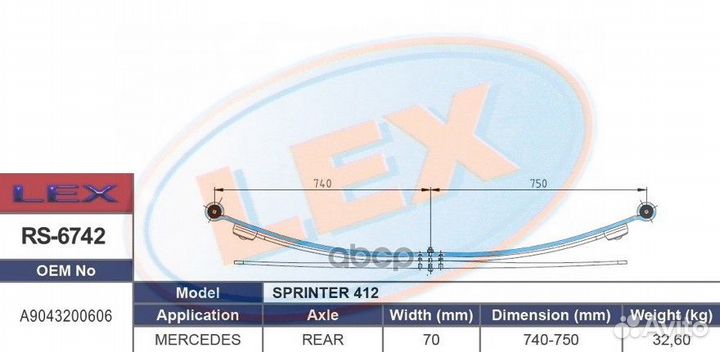 Рессора RS6742 Lex