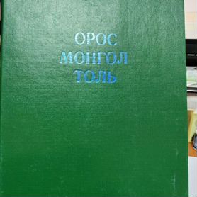 Орос-монгол толь