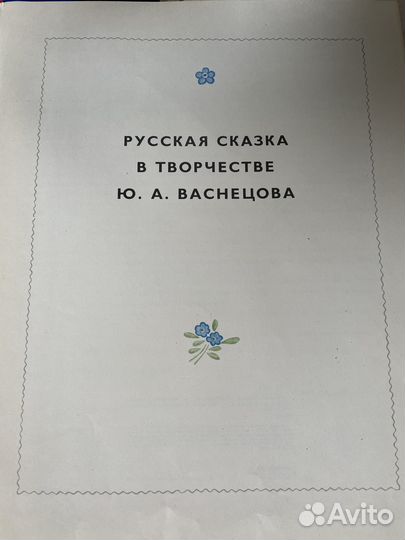 Книга «Русская сказка в творчестве Васнецова»