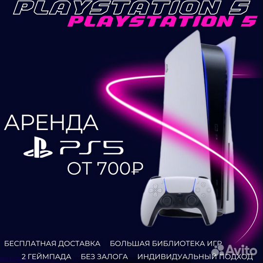 Аренда PlayStation 5 (700+ игр)