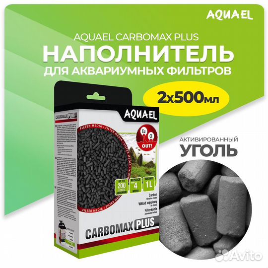 Наполнитель aquael carbomax plus активированный уг
