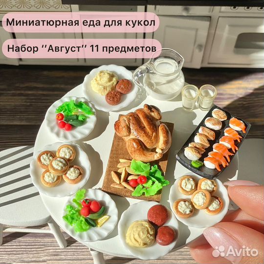 Миниатюрна еда для кукол набор,Август