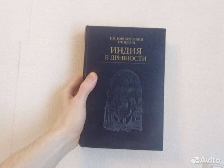 Индия в древности 1985 Г.М Бонгард Г.Ф Ильин