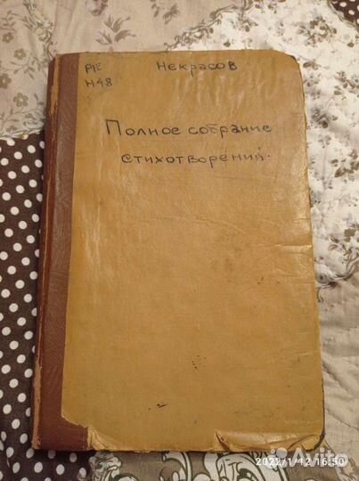 Некрасов, 1934 год, полное собрание стихотворений