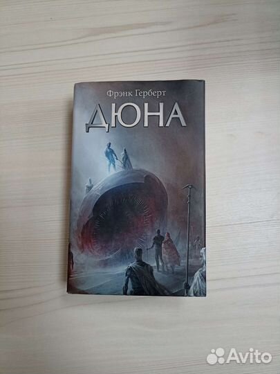 Дюна Фрэнк Герберт