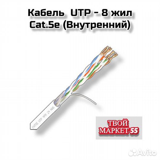 Кабель UTP - 8 жил Cat.5e (внутренний)