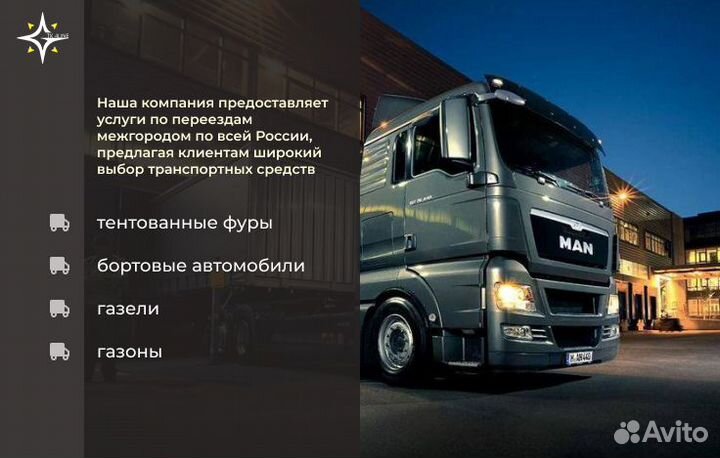 Переезды (грузоперевозки), межгород от 100 км