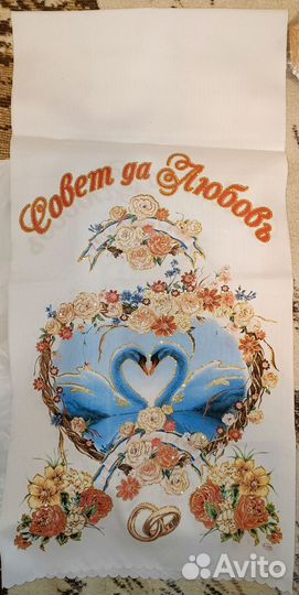 Рушник свадебный
