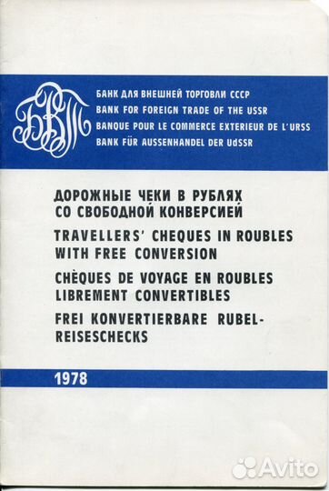 Дорожные чеки образец 1978