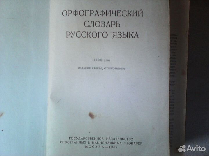 Орфографический словарь Русского языка