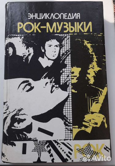 Энциклопедия Рок Музыки