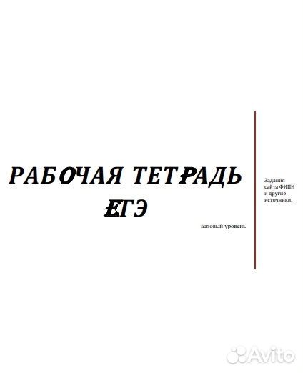 Рабочая тетрадь по математике егэ база