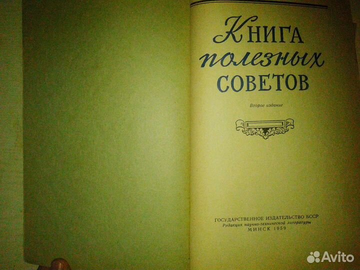 Книга полезных советов СССР Раритет 1959