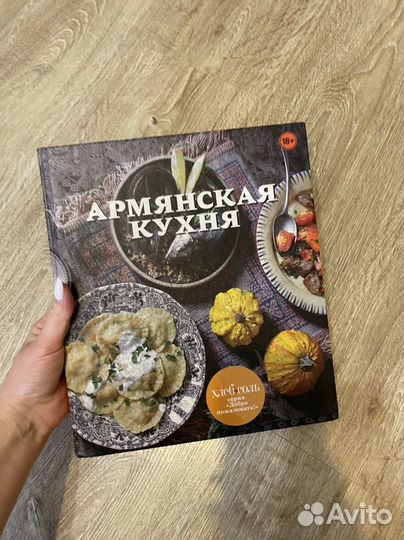 Книга подарок Армянская кухня рецепты