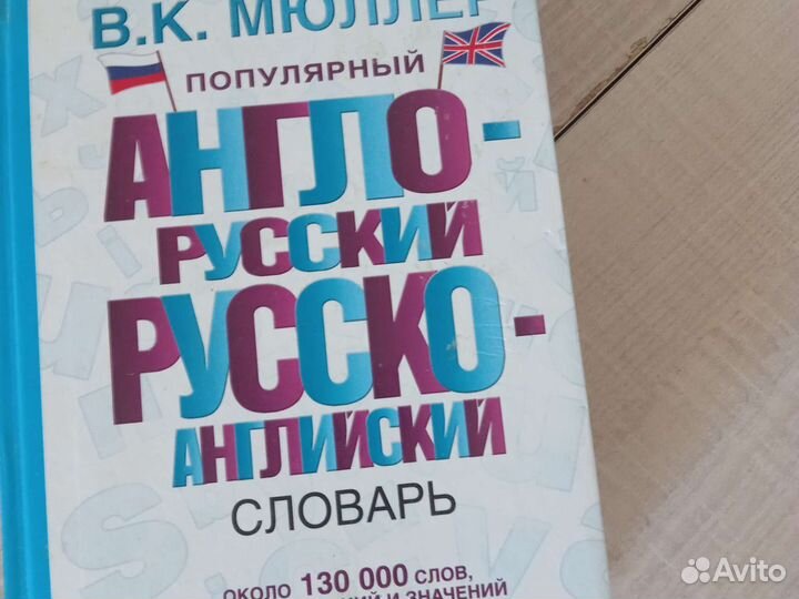 Англо-русский, Русско-английский словарь