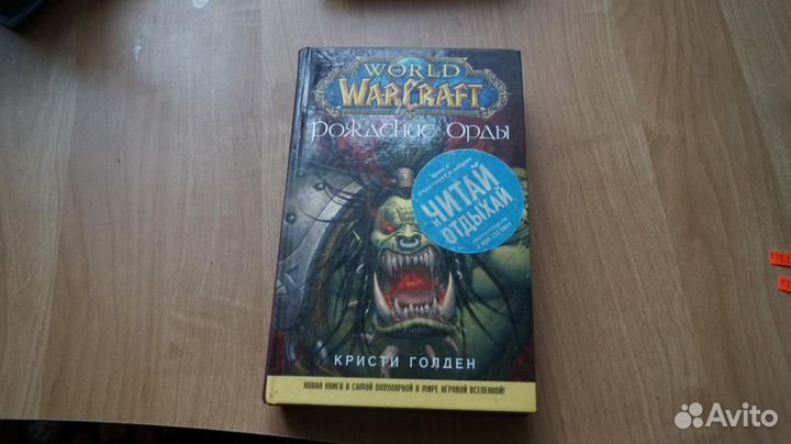 Голден Кристи. World of WarCraft. Рождение Орды С