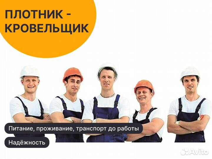 Плотник-кровельщик