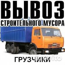 Уборка Вывоз Строй мусора.Услуги самосвалов