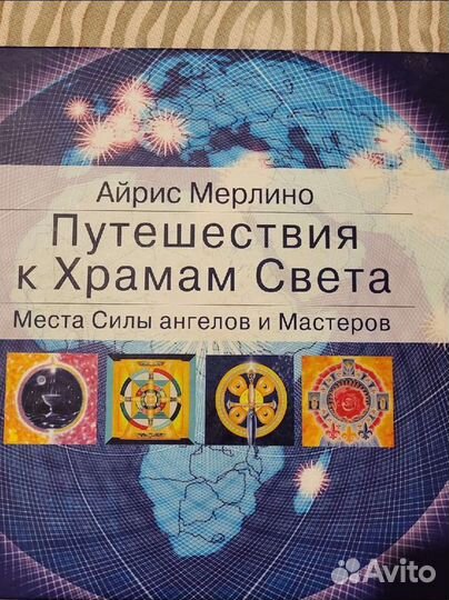 Айрис Мерлино, Путешествие к храмам света
