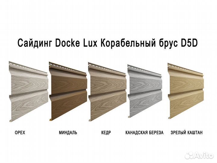 Сайдинг Docke Lux Корабельный брус