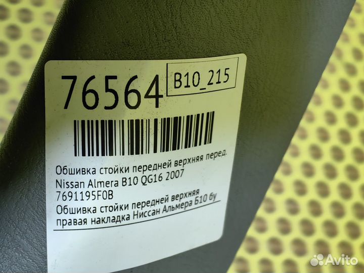 Обшивка стойки передней верхняя передняя правая