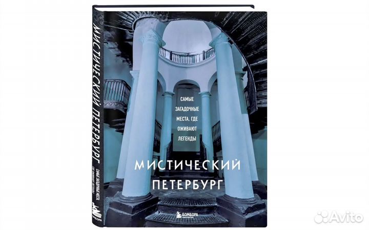 Мистический Петербург. Новые