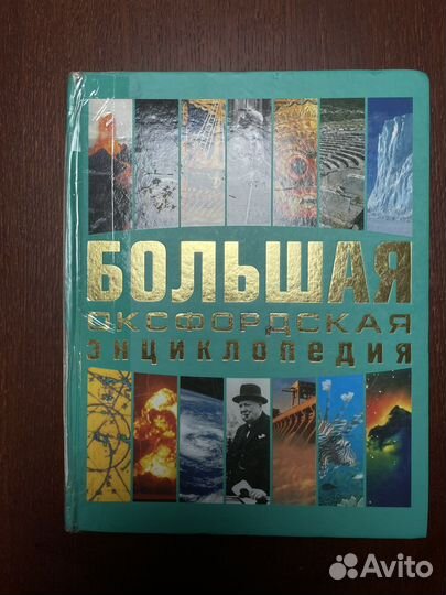 Большая оксфордская энциклопедия