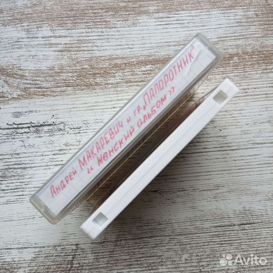 Аудиокассета. А. Макаревич и гр Папоротник