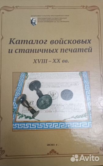 Каталог войсковых и станичных печатей xviii - XX в