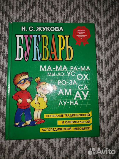 Букварь для дошкольников логопедический