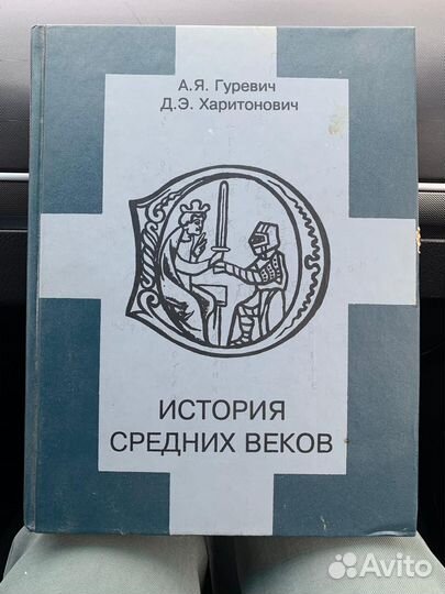 История средних веков Гуревич, Харитонович