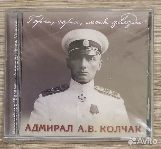 CD. Гори, гори, моя звезда. Адмирал А. В. Колчак