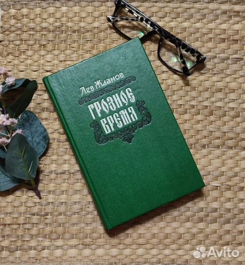 Лев Жданов.Грозное время