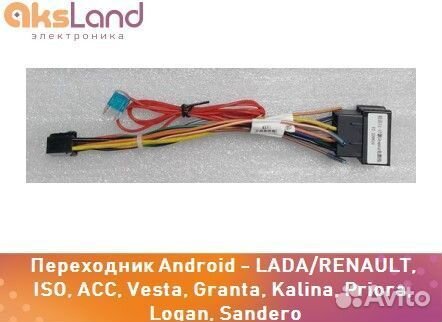 Переходник Android - lada/renault, ISO, ACC, Vesta