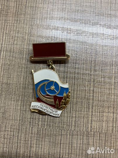 Знак почетный автотранспортник СССР