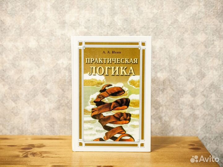 А.А. Ивин. Современная Философия Науки. Комплект