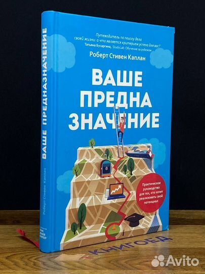 Ваше предназначение