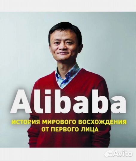 Д.Кларк. Alibaba. История мирового восхождения