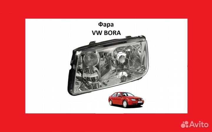 Фара VW Bor фонарь передний Фольксваген Бора